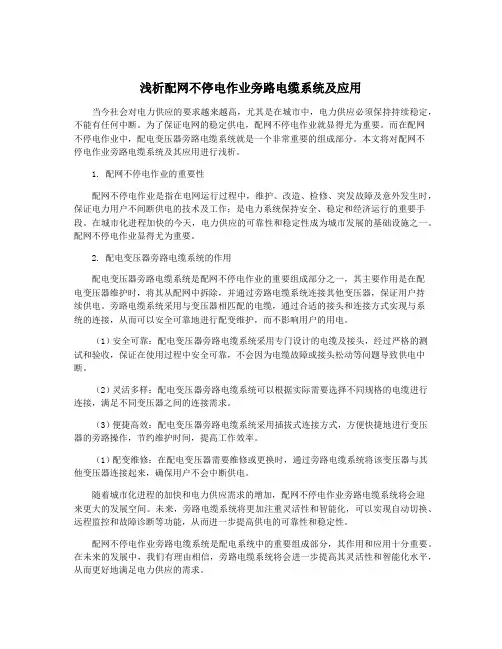 浅析配网不停电作业旁路电缆系统及应用