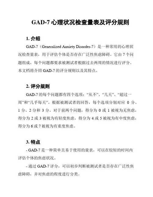 GAD-7心理状况检查量表及评分规则