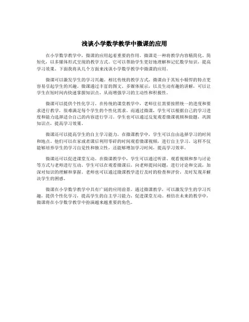浅谈小学数学教学中微课的应用