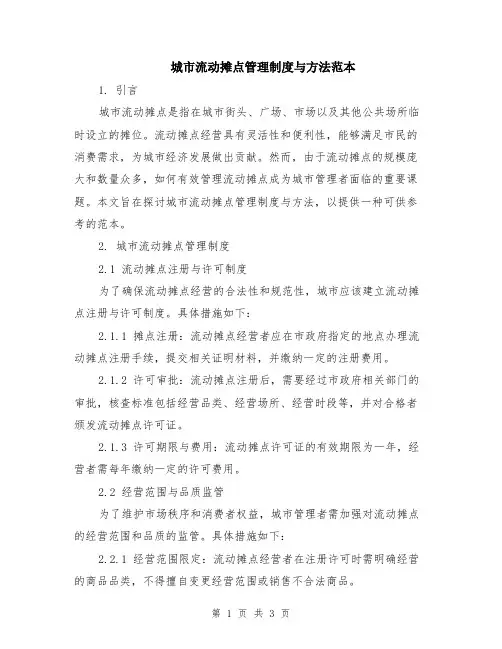 城市流动摊点管理制度与方法范本