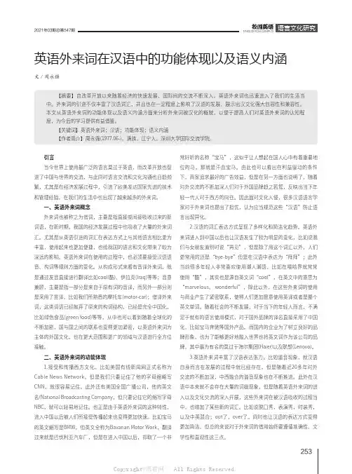 英语外来词在汉语中的功能体现以及语义内涵