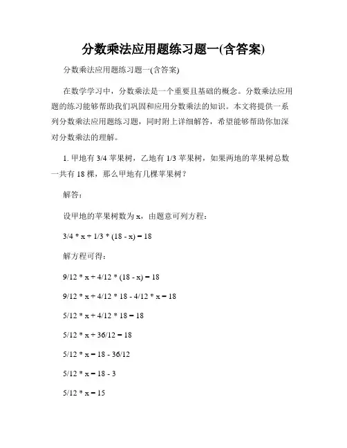 分数乘法应用题练习题一(含答案)