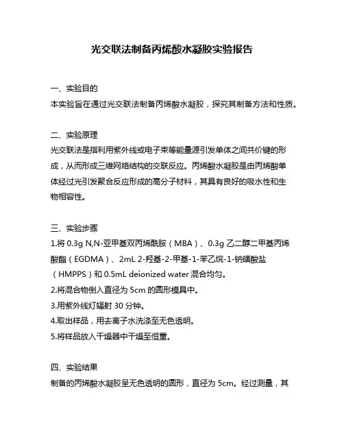光交联法制备丙烯酸水凝胶实验报告