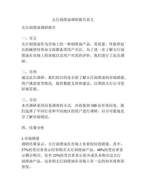太行润滑油调研报告范文