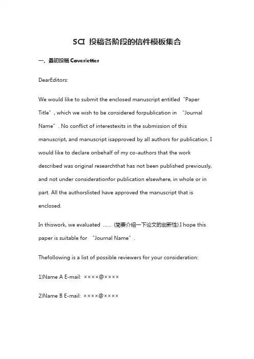 SCI 投稿各阶段的信件模板集合