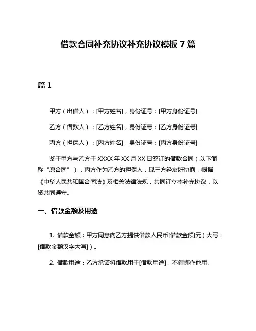 借款合同补充协议补充协议模板7篇