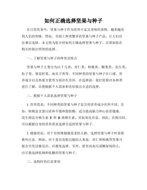 如何正确选择坚果与种子