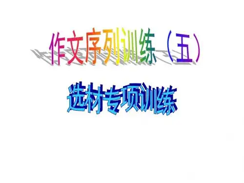 初中作文选材专项训练