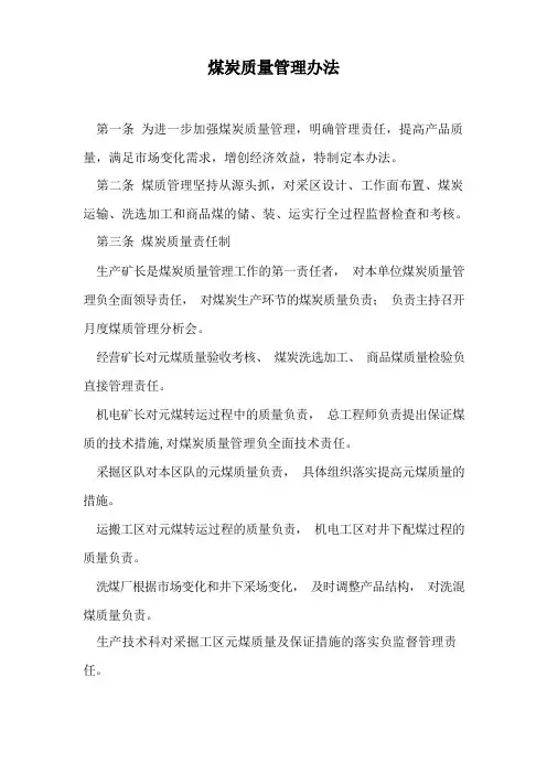 煤炭质量管理办法