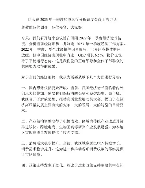 区长在2023年一季度经济运行分析调度会议上的讲话