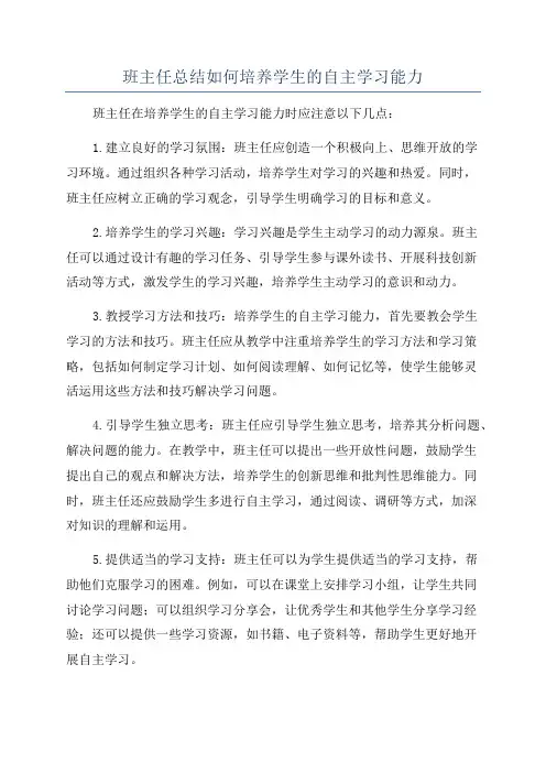 班主任总结如何培养学生的自主学习能力