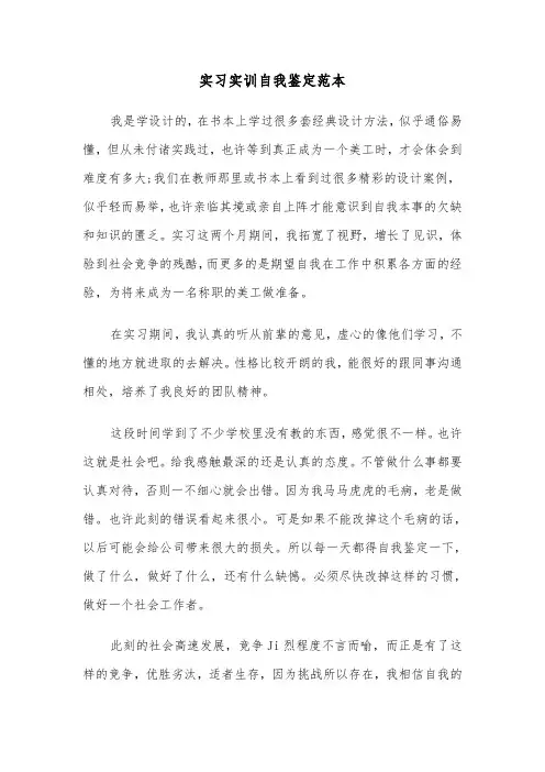 实习实训自我鉴定范本（2篇）