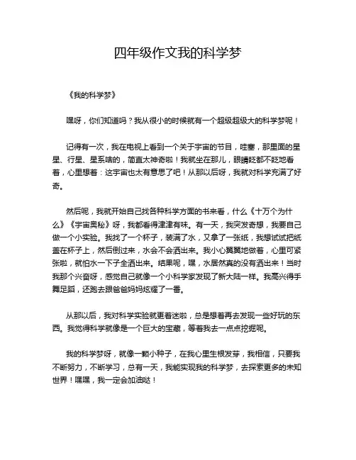 四年级作文我的科学梦