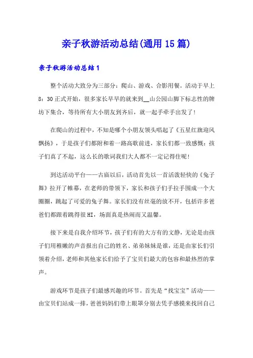 亲子秋游活动总结(通用15篇)【可编辑】