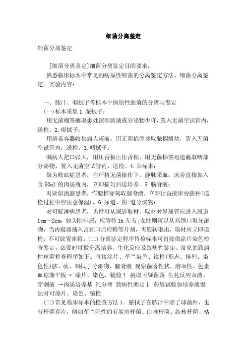 细菌分离鉴定（完整版）