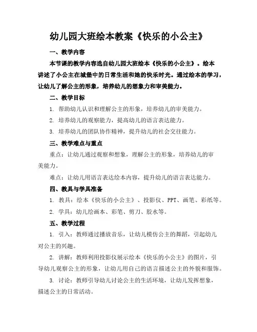 幼儿园大班绘本教案《快乐的小公主》