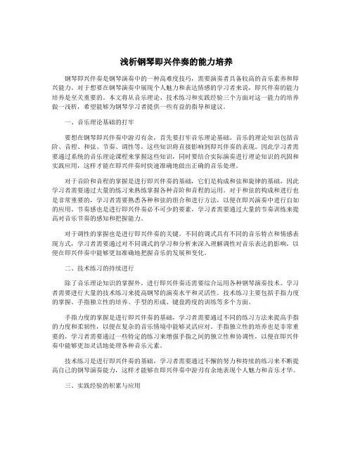 浅析钢琴即兴伴奏的能力培养