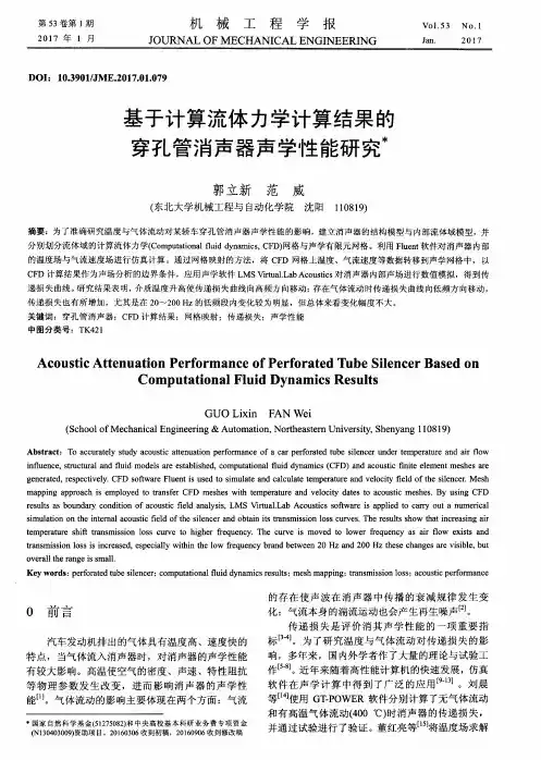 基于计算流体力学计算结果的穿孔管消声器声学性能研究