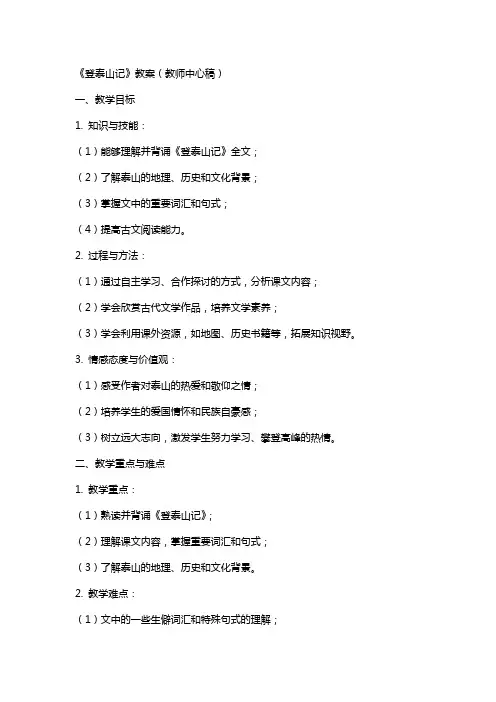 登泰山记(教案)(教师中心稿)教案