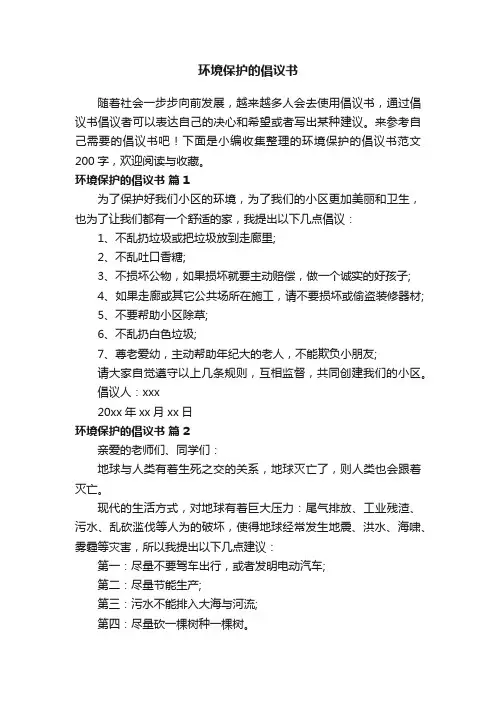 环境保护的倡议书范文200字（精选9篇）