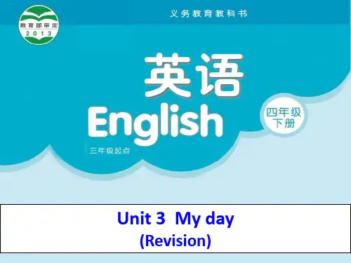 四年级下册英语课件Unit3 My day ｜译林版