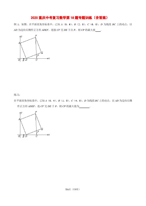 2020重庆中考复习数学第18题专题训练八(含答案)