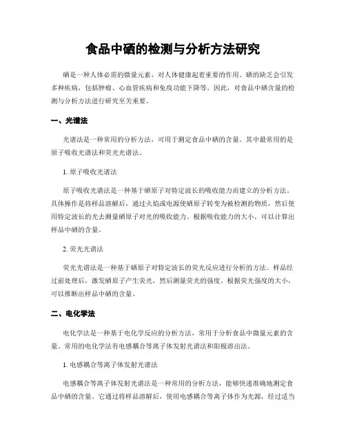 食品中硒的检测与分析方法研究
