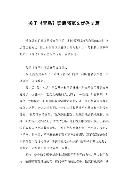《青鸟》读后感范文优秀8篇