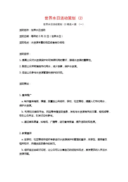 世界水日活动策划 (2)4篇
