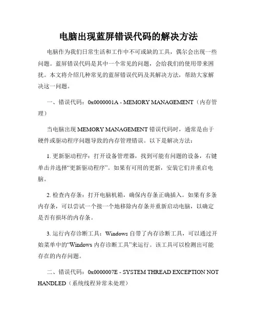 电脑出现蓝屏错误代码的解决方法