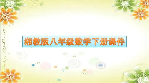 2023-2024学年湘教版八年级数学下册课件4.4 用待定系数法确定一次函数表达式