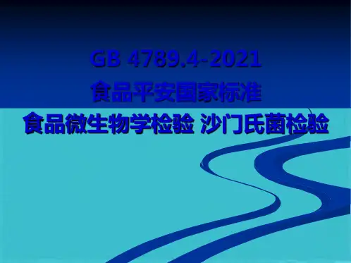 沙门氏菌检验详细流程(共27张PPT)