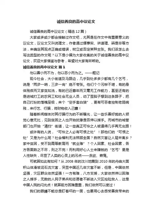 诚信善良的高中议论文