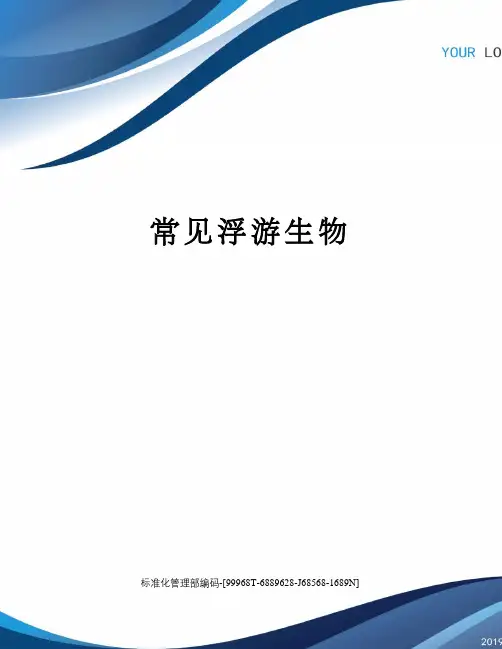常见浮游生物
