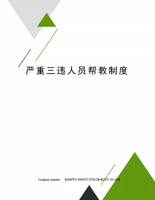 严重三违人员帮教制度