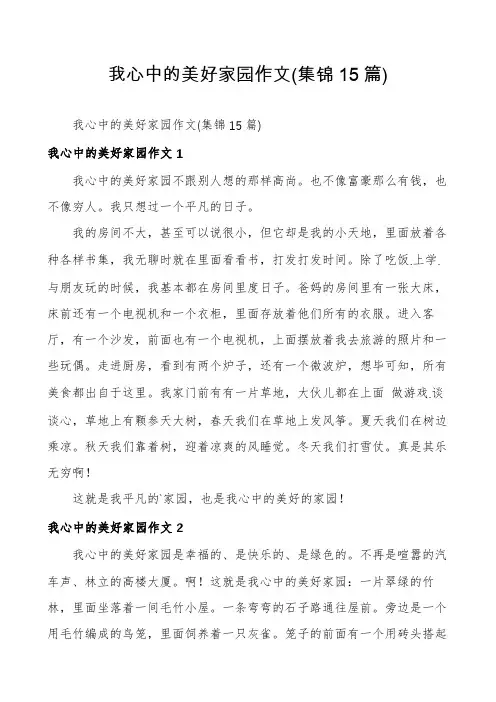 我心中的美好家园作文(集锦15篇)