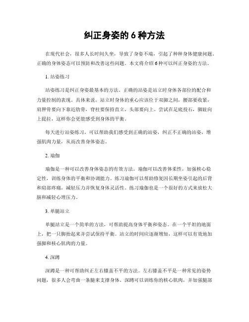 纠正身姿的6种方法
