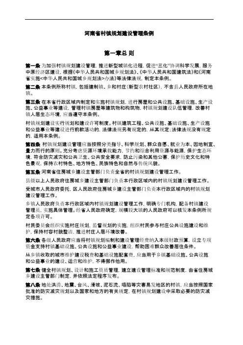 河南省村镇规划建设管理条例