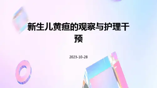 新生儿黄疸的观察与护理干预
