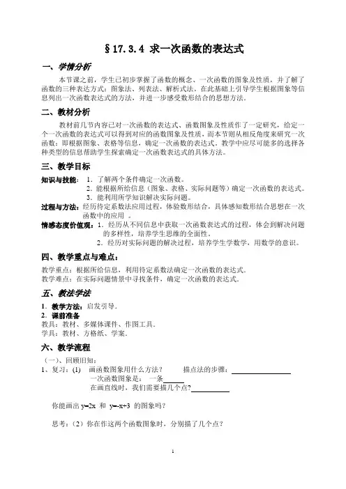 17.3.4求一次函数的表达式教学设计