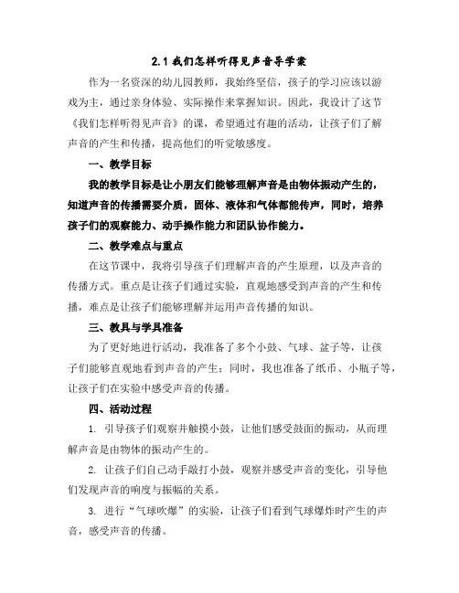2.1我们怎样听得见声音导学案