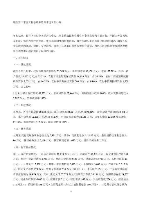 银行第三季度工作总结和第四季度工作计划