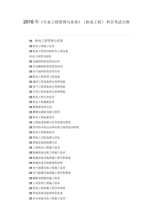 2016年《专业工程管理与实务》(机电工程) 科目考试大纲