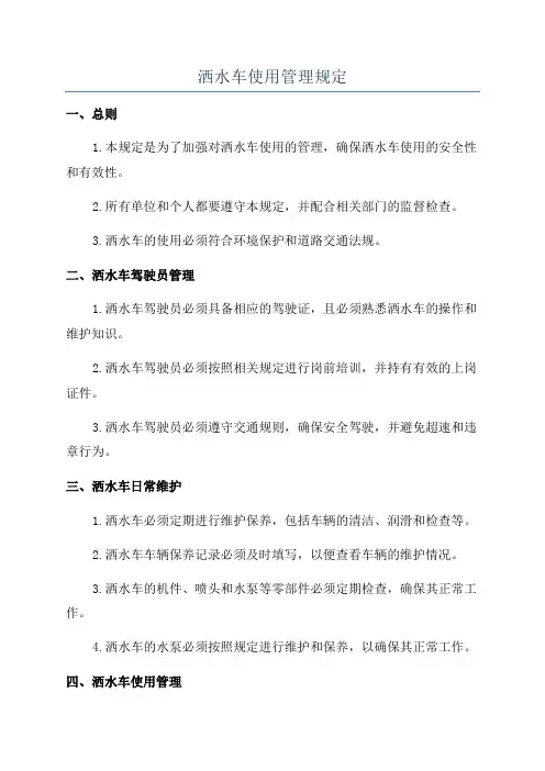 洒水车使用管理规定