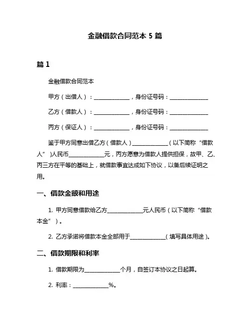 金融借款合同范本5篇
