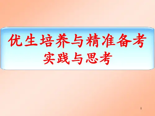 【尖子】优生培养与精准备考实践与思考 教师培训课件 