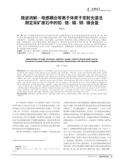 微波消解—电感耦合等离子体原子发射光谱法测定采矿废石中的铅、铬、镉、铜、镍含量