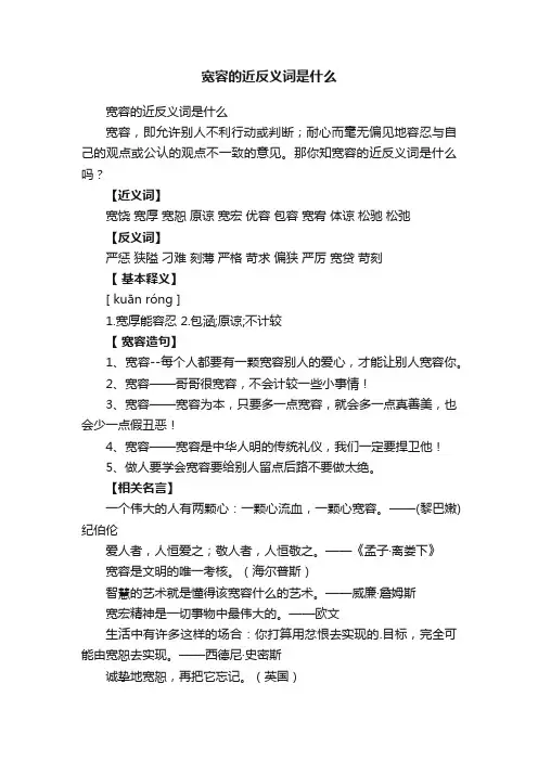 宽容的近反义词是什么