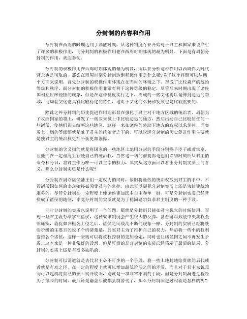 分封制的内容和作用