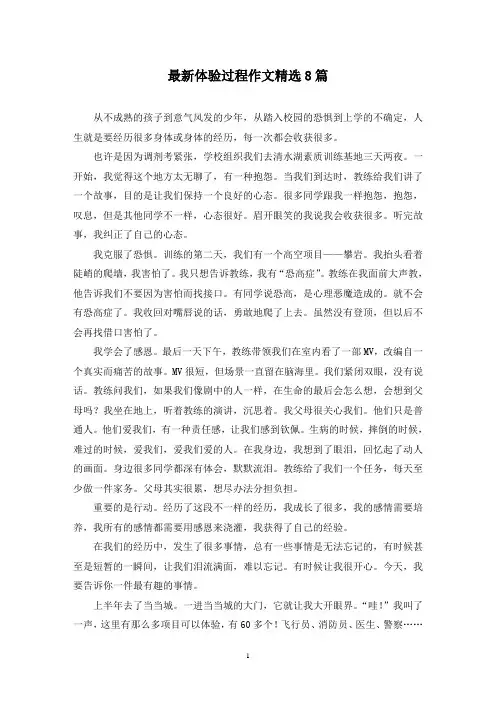 最新体验过程作文精选8篇